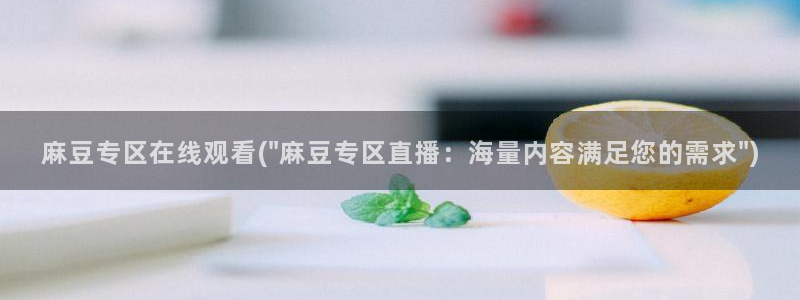 麻豆av专区：麻豆专区在线观看(\