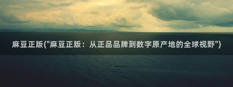 av麻豆专区：麻豆正版(\