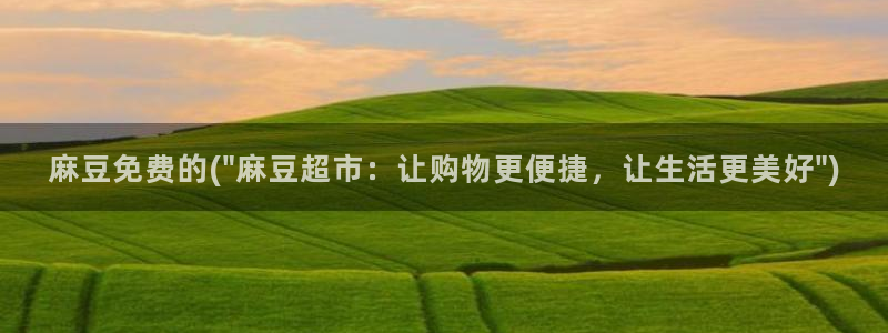 一级专区麻豆专区三级：麻豆免费的(\