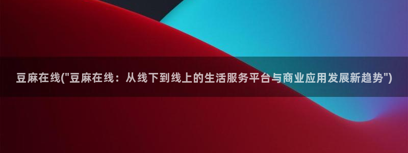 麻豆专区一区二区三区：豆麻在线(\