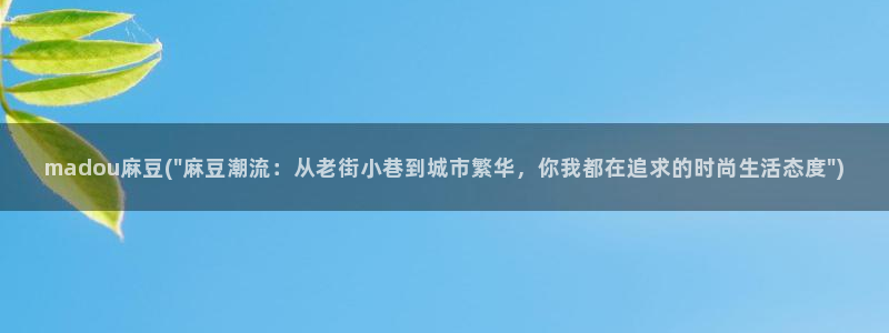 麻豆专区一区：madou麻豆(\