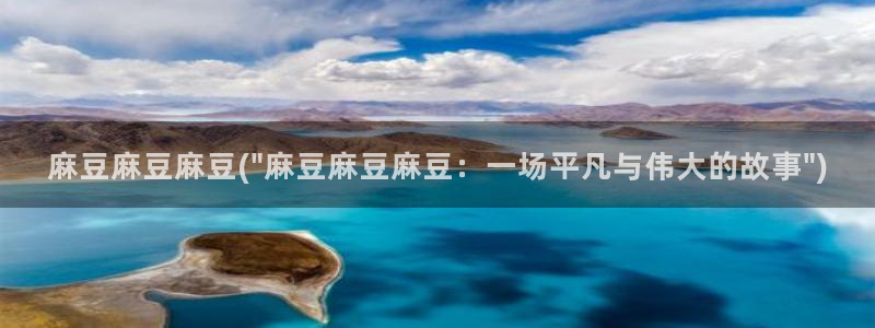 麻豆软件：麻豆麻豆麻豆(\