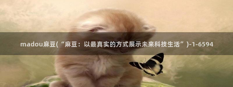 麻豆作品：madou麻豆(“麻豆：以最真实的方式展示未来科技生活”)