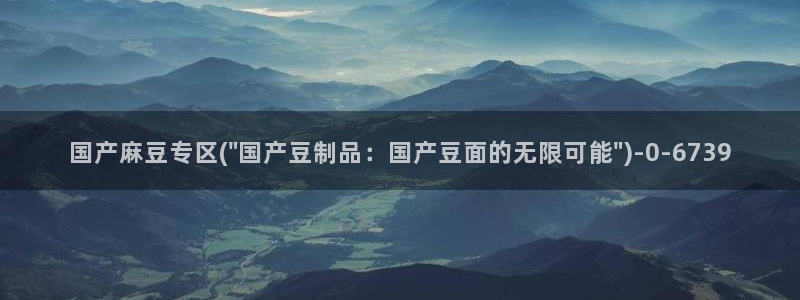 久久社区麻豆：国产麻豆专区(\