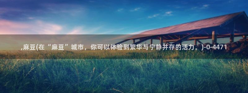 91蜜桃麻豆专区：,麻豆(在“麻豆”城市，你可以体验到繁华与宁静并存的活力。)