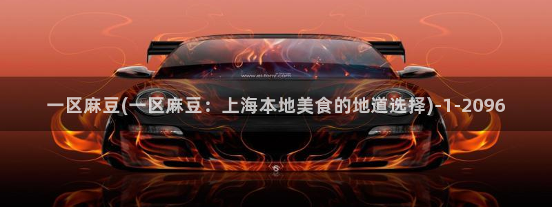 麻豆专区：一区麻豆(一区麻豆：上海本地美食的地道选择)