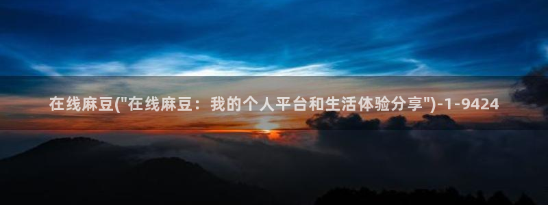 麻豆国产专区：在线麻豆(\