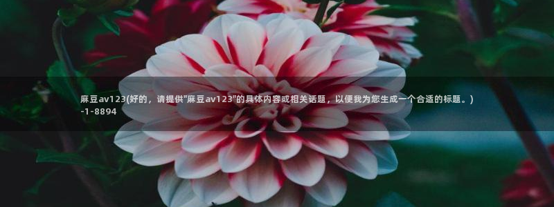 麻豆软件：麻豆av123(好的，请提供\