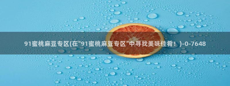 中文麻豆专区：91蜜桃麻豆专区(在\