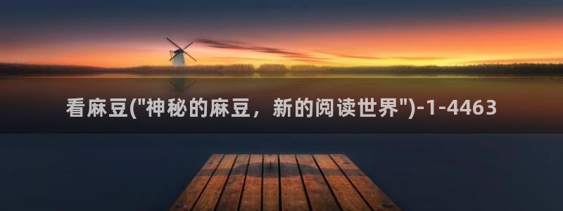 麻豆专区一区二区三区：看麻豆(\