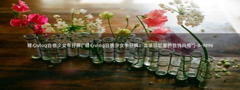 糖心vlog免费下