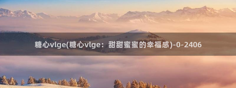 糖心 vlog 入口
