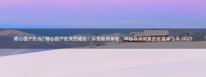 心糖vlog在线