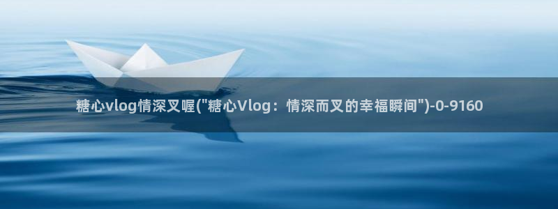 糖心vlog萝莉