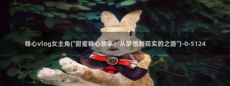 最新糖心vlog
