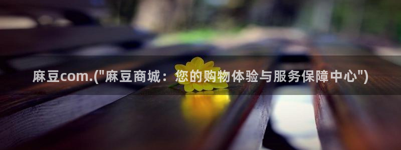 麻豆国产专区：麻豆com.(\