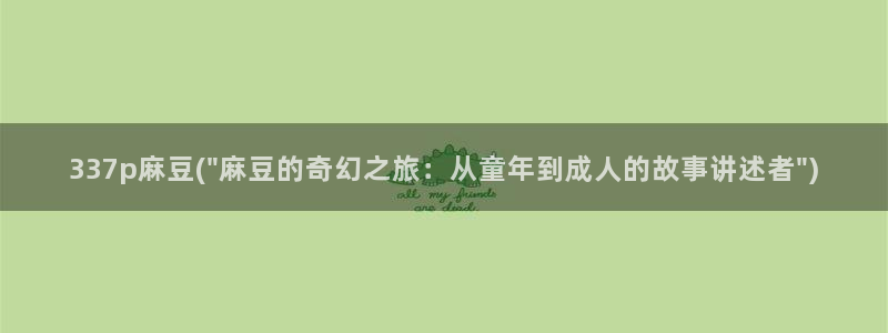 麻豆国产专区：337p麻豆(\