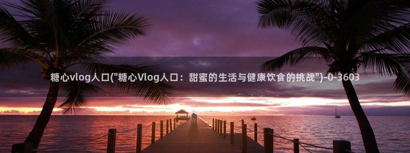 www.糖心.vlog