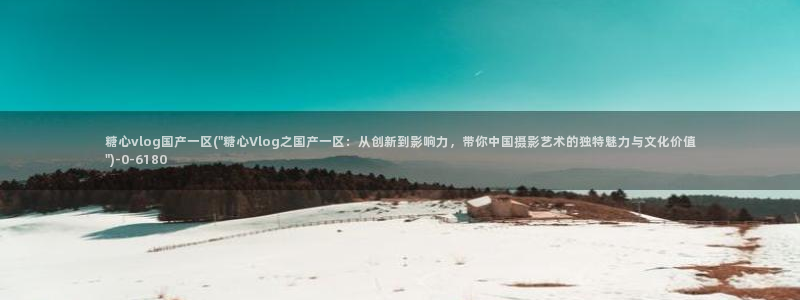 糖心vlog产精国品